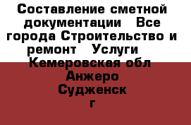 Составление сметной документации - Все города Строительство и ремонт » Услуги   . Кемеровская обл.,Анжеро-Судженск г.